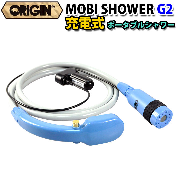 シャワー本体 充電式 コードレスポータブルシャワー Origin オリジン Mobi Shower G2 モビシャワー 簡易シャワー サーフィン マリンスポーツ アウトドア 海水浴 便利グッズ