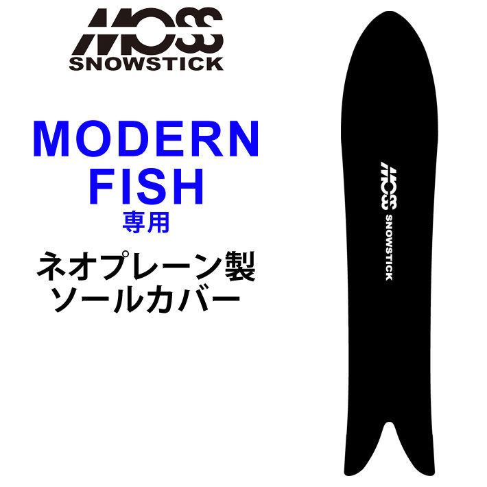 MOSS SNOWSTICK モス スノースティック 専用ソールカバー [ MODERN FISH専用 ] スノーボード スノボー ボードケース  ソールガード エッジガード ネオプレーン SOLECOVER 送料無料