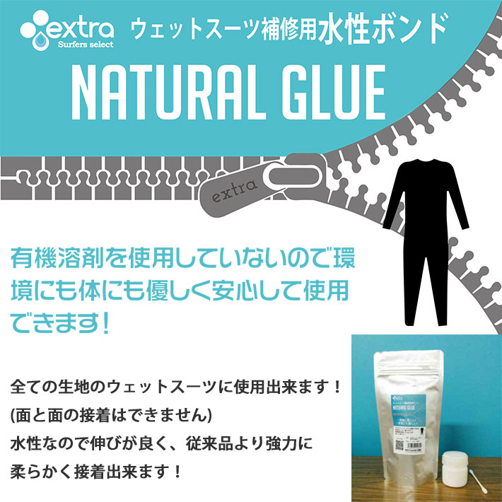 ウェットスーツ ボンド extra エクストラ ウエットスーツ補修用水性ボンド NATURAL GLUE ナチュラルグルー ウェットボンド ウエット修理 に