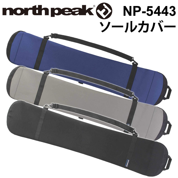 north peak ノースピーク ソールカバー NP-5443 スノーボード ボードケース ソフトケース ソフトカバー ショルダーベルト付き