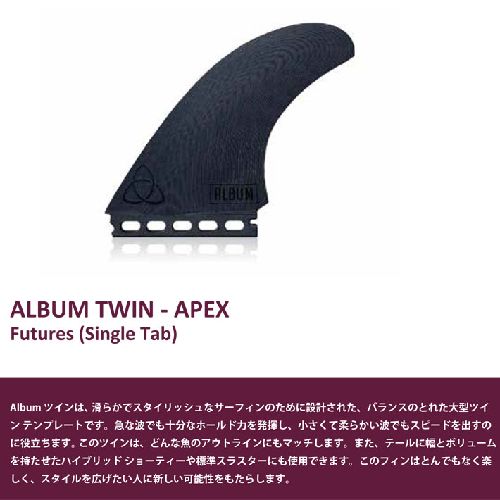 NVS SURF FINS NVSフィン Album Twin Fin(Single Tab) アルバム ツインフィン  カリフォルニア、サンディエゴ発のFinブランド FUTURE 2本セット