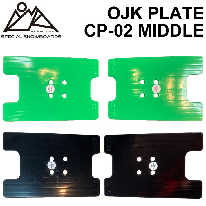 OJK PLATE MIDDLE オージェーケー プレート PLATE CP-02 ミドル アルペン用 アルパイン用 スノーボード ビンディング  バインディング パーツ 送料無料