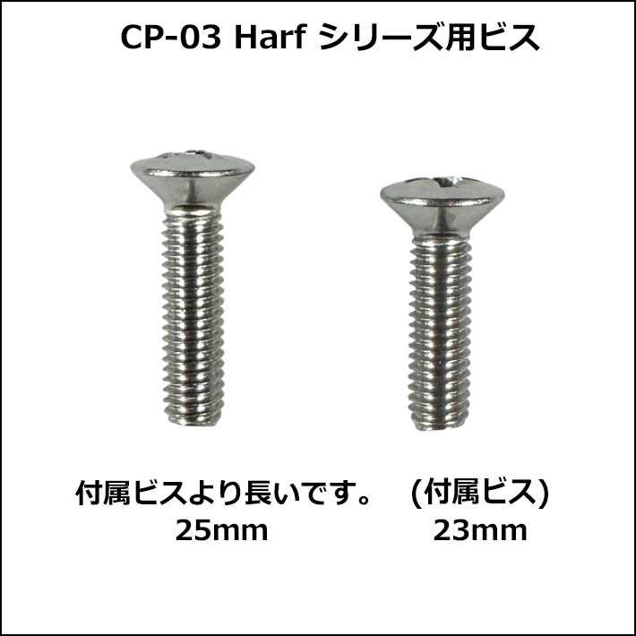 OJKプレート ビス [M6 × 25mm] CARVING PLATE 03 Harf 用 長め ビス