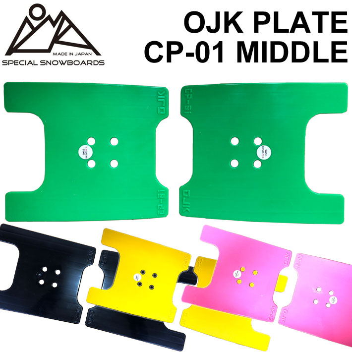 OJK PLATE MIDDLE オージェーケー プレート PLATE CP-01 ミドル カービング用 スノーボード ビンディング バインディング  パーツ 送料無料