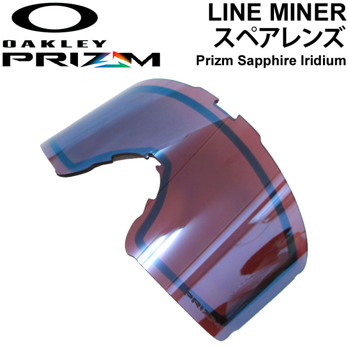 OAKLEY オークリー LINE MINER XL／LINE MINER ラインマイナー スペアレンズ [ Prizm Sapphire  Iridium ] プリズムレンズ スノーゴーグル 日本正規品