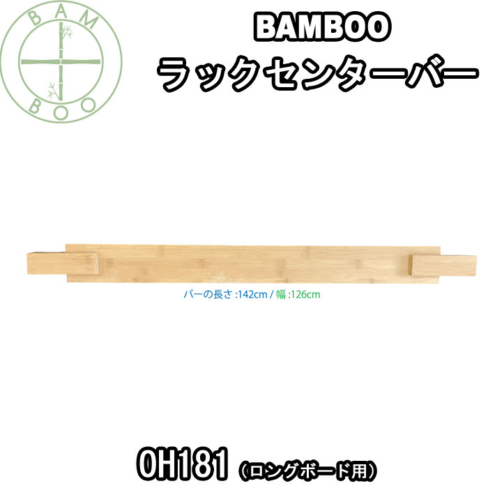 サーフボード ラック ロングボード用 OH181 ラックセンターバー
