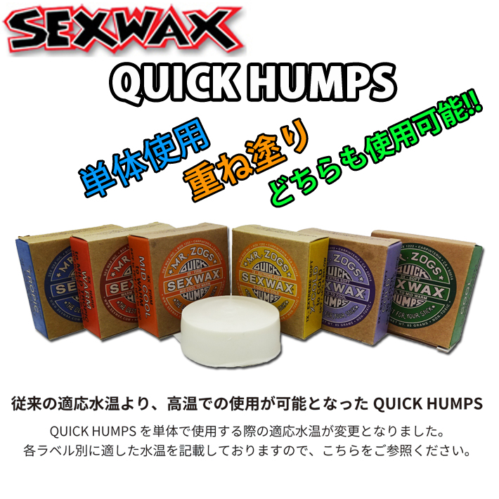 112円 人気 サーフィン ワックス SEXWAX 5X：HARD QUICK HUMPS WARM to MILD TROPIC セックスワックス ベースコート トップコート クイックハンプス