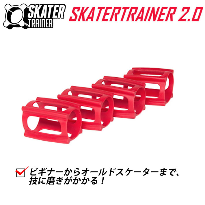 スケートボード SKATER TRAINER 2.0 スケートトレーナー
