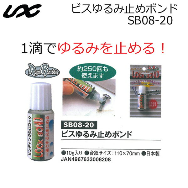 UNIX ビスゆるみ止めボンド SB08-20 LOCK BOND ボルト＆ナットのゆるみ