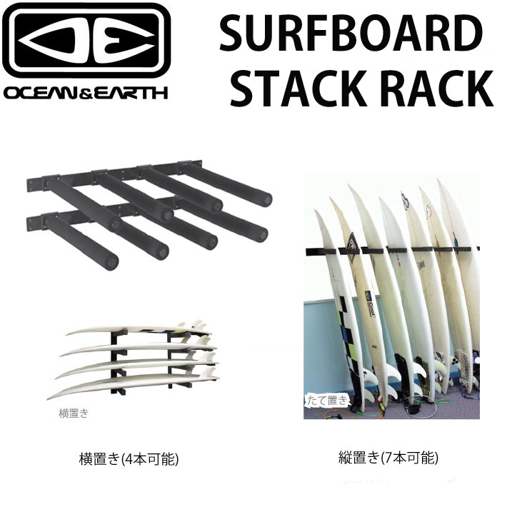 サーフボード  スタックラック [ペア] SURF BOARD STACK RACK PAIR オーシャンアンドアース OCEAN&EARTH 収納ボードラック 収納 壁掛け用 サーフボード スタックラック [ペア] SURF BOARD STACK RACK PAIR