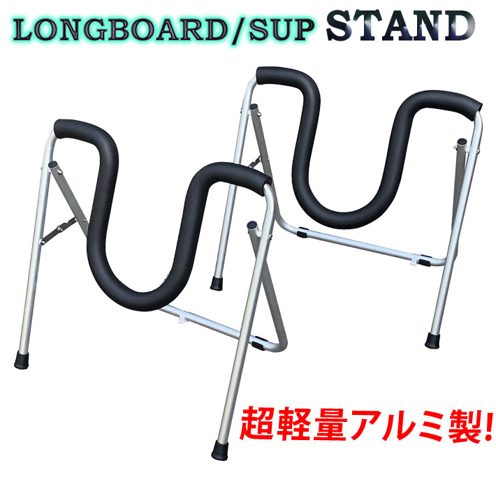 サーフボード スタンド Active Winds ロングボード / SUP