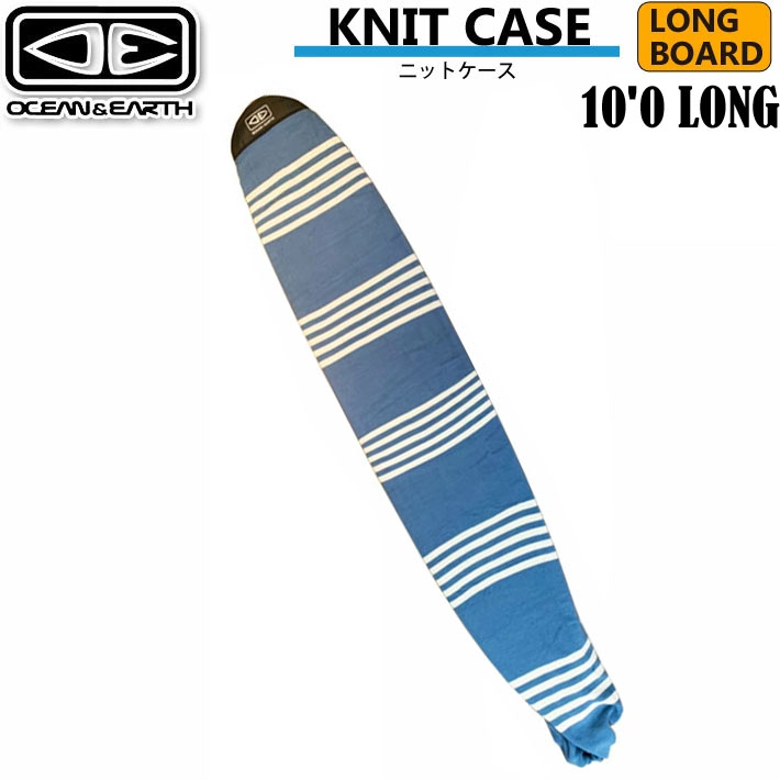ロングボード用 ニットケース OCEAN&EARTH オーシャンアンドアース サーフボード ケース STRETCH SOX LONG [10'0]  ストレッチカバー 厚手ニット 伸縮性 通気性 保護ケース