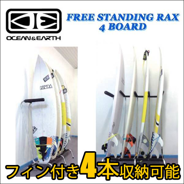 [送料無料] サーフボードラック OCEAN&EARTH オーシャンアンドアース フリースタンディングラック FREE STANDING RAX  サーフィン便利グッズ 収納