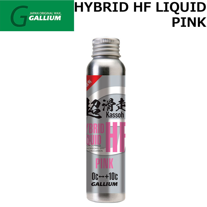 GALLIUM WAX [SW2257] HYBRID HF LIQUID PINK 液体パラフィンWAX ガリウム 超滑走ワックス 滑走 ワックス  スノーボード