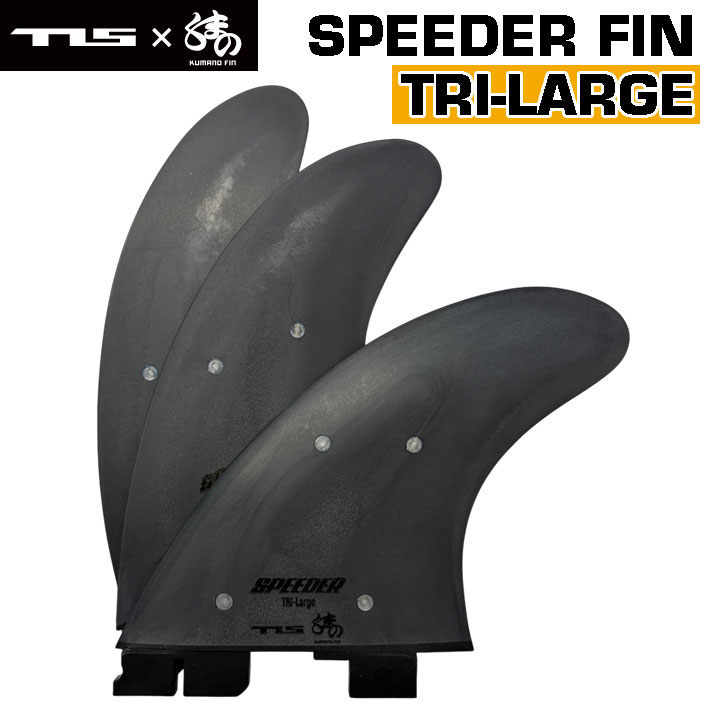 ショートボード用フィン TOOLS ツールス SPEEDER FIN TRI LARGE SET