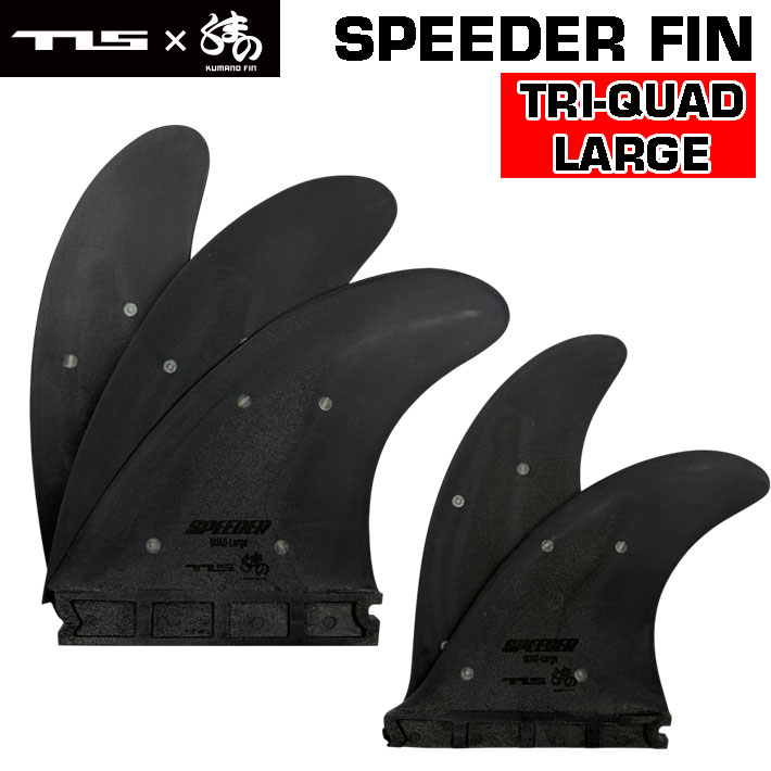 TLS ショートボード クアッドフィン４枚セット ショートボード用フィン TOOLS ツールス SPEEDER FIN TRI QUAD