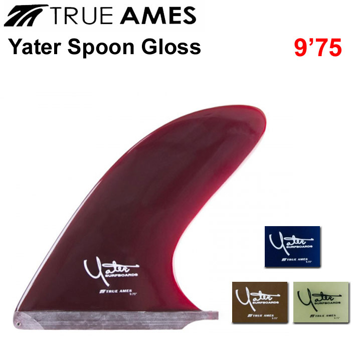 True Ames Fin トゥルーアムス フィン Yater Spoon Gloss 9.75 レニー イェーター ロングボード用 センターフィン