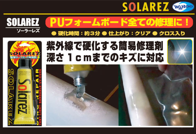 メール便送料0円可能 Wahoo ソーラーレズ クリアー Solarez Clear 2 0oz 57g ソーラーレジン 太陽光 で硬化する簡単リペア剤 メール便送料0円可能 Wahoo ソーラーレズ クリアー Solarez Clear 2 0oz 57g ソーラーレジン 太陽光 で硬化する簡単リペア剤