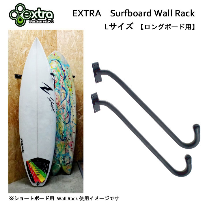 送料無料] サーフボードラック EXTRA エクストラ Surfboard Wall