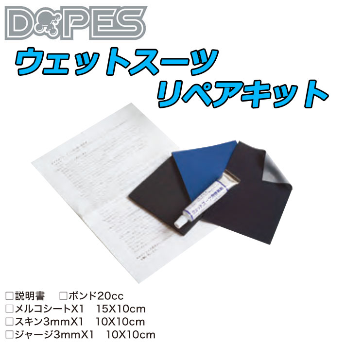 メール便対応] DOPES ウエットスーツリペアキット ウェット修理キット ウェットボンド ウエットボンド ウェット補修 ウェットリペア 修理セット