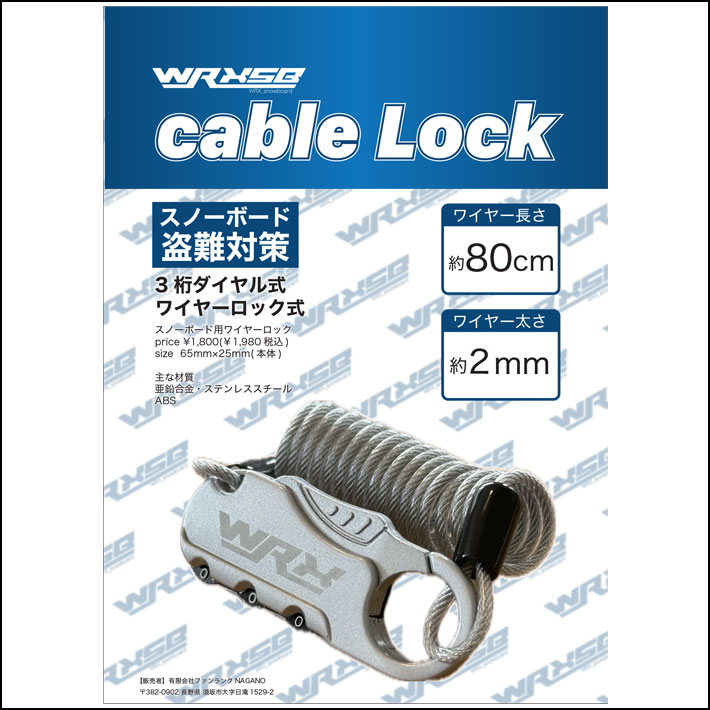 ケーブルロック スノーボード WRX SB ダブルアールエックス 盗難防止