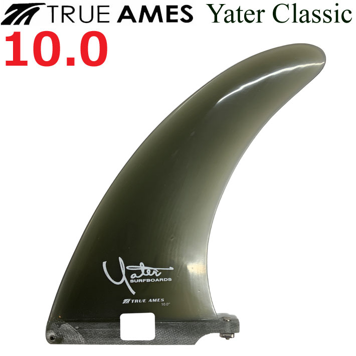True Ames Fin トゥルーアムス フィン Yater Classic 10.0 レニー イェーター ロングボード用 センターフィン